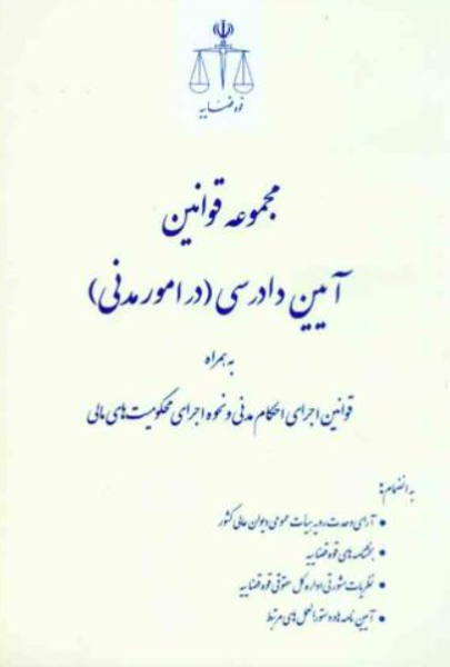 کتاب مجموعه قوانین آیین دادرسی در امور مدنی قوه قضاییه